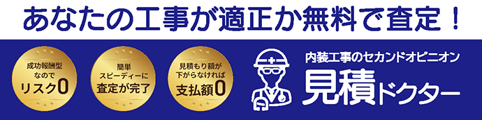 内装工事のセカンドオピニオン 見積ドクター