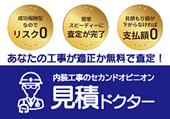 内装工事のセカンドオピニオン 見積ドクター