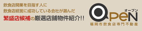 繁盛店候補の厳選店舗物件紹介！！