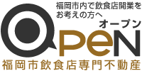 福岡市内で飲食店開業をお考えの方へ　Open　福岡市飲食店専門不動産