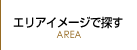 エリアイメージで探す