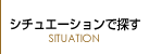 シチュエーションで探す