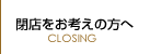 閉店をお考えの方へ