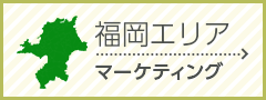 福岡エリアマーケティング