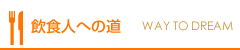 飲食人への道