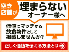 空き店舗が埋まらないオーナー様へ