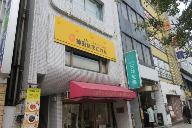 神田たまごけん 福岡天神店